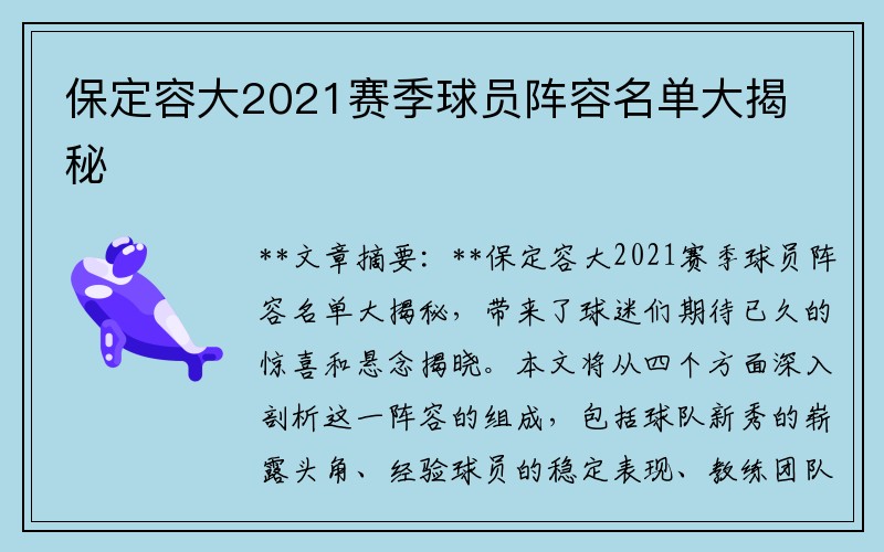 保定容大2021赛季球员阵容名单大揭秘