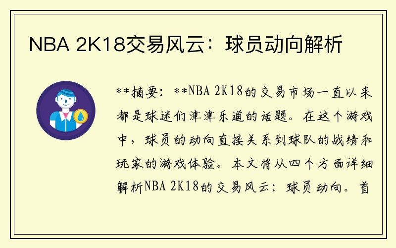 NBA 2K18交易风云：球员动向解析