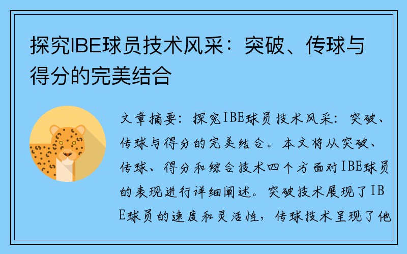 探究IBE球员技术风采：突破、传球与得分的完美结合