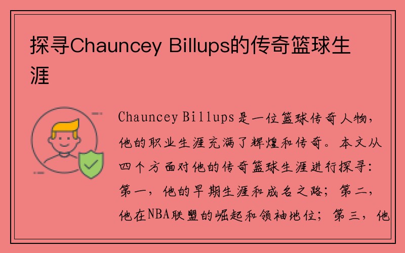 探寻Chauncey Billups的传奇篮球生涯