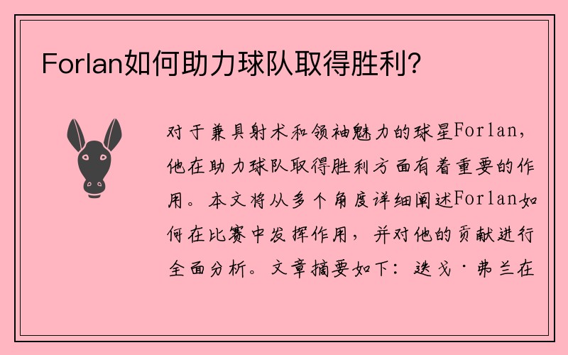 Forlan如何助力球队取得胜利？