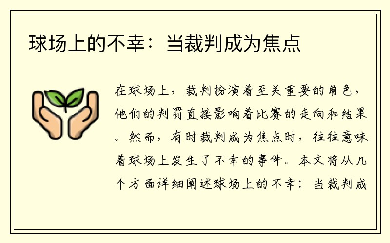 球场上的不幸：当裁判成为焦点