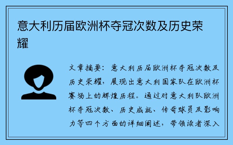 意大利历届欧洲杯夺冠次数及历史荣耀