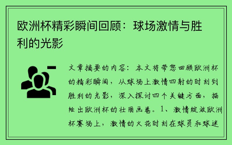 欧洲杯精彩瞬间回顾：球场激情与胜利的光影