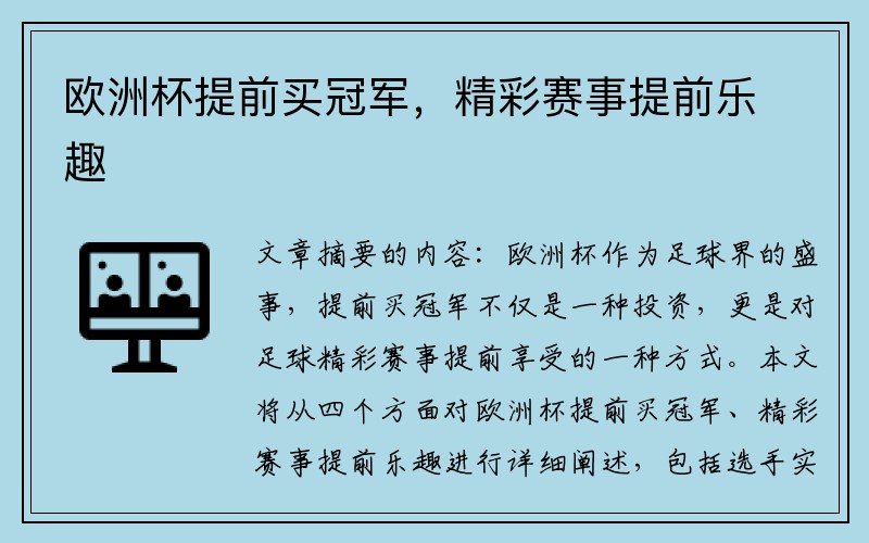 欧洲杯提前买冠军，精彩赛事提前乐趣