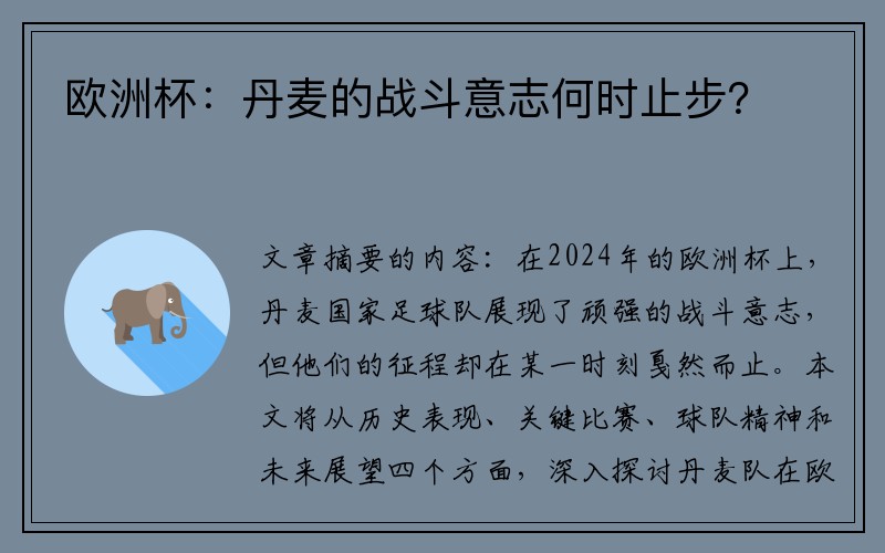 欧洲杯：丹麦的战斗意志何时止步？