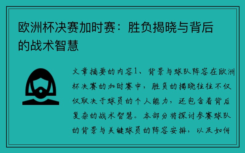 欧洲杯决赛加时赛：胜负揭晓与背后的战术智慧