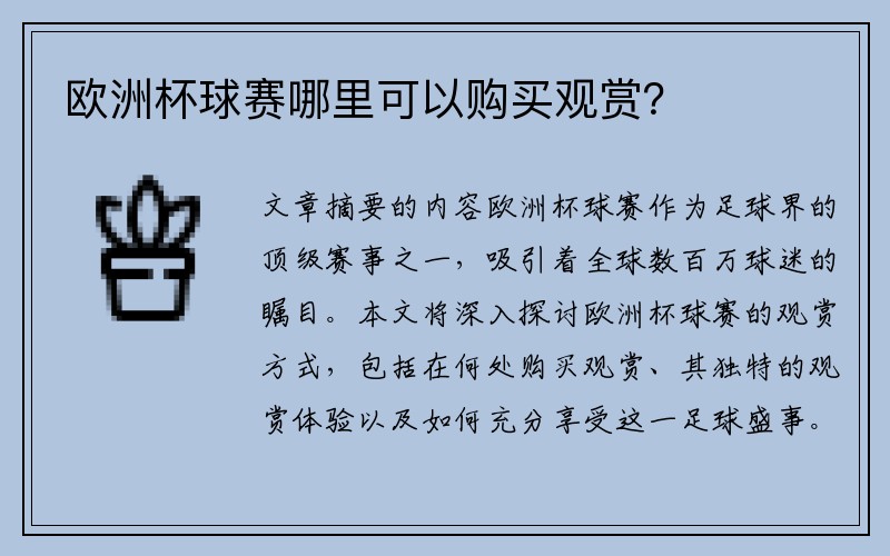 欧洲杯球赛哪里可以购买观赏？