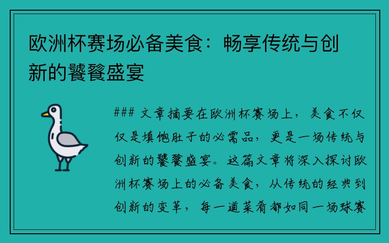 欧洲杯赛场必备美食：畅享传统与创新的饕餮盛宴