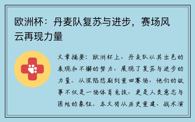 欧洲杯：丹麦队复苏与进步，赛场风云再现力量