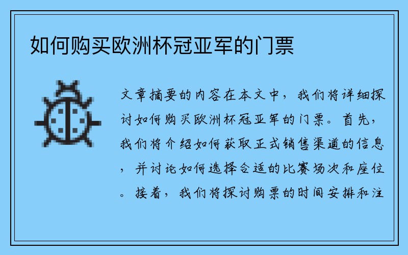 如何购买欧洲杯冠亚军的门票