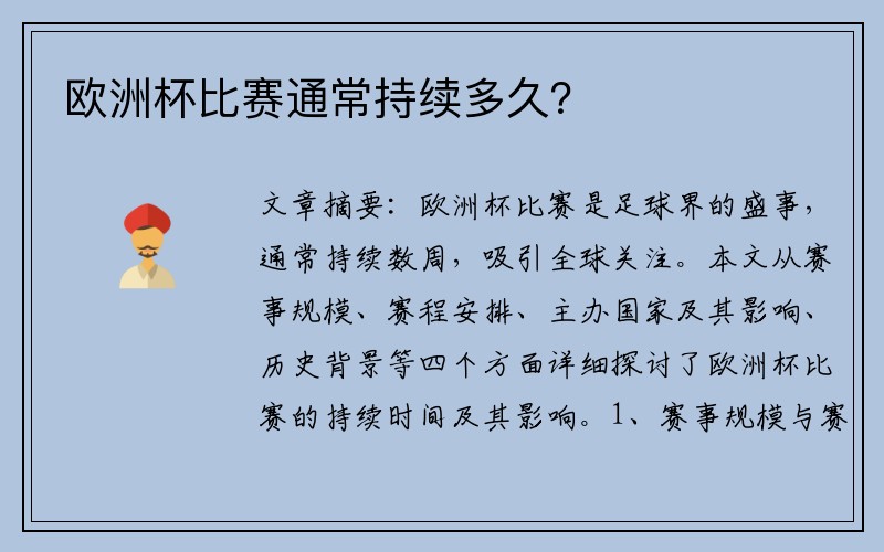 欧洲杯比赛通常持续多久？