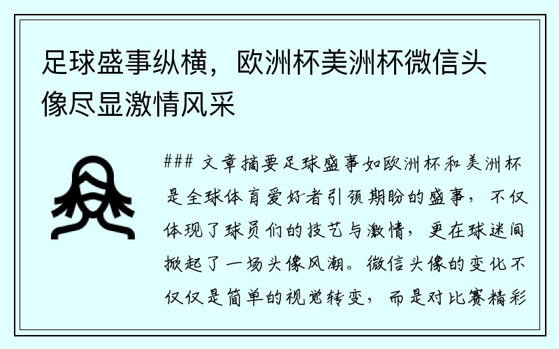 足球盛事纵横，欧洲杯美洲杯微信头像尽显激情风采